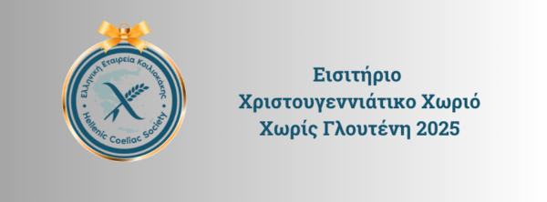 Εισητήριο 2ο Χριστουγεννιάτικο Χωριό Χωρίς Γλουτένη