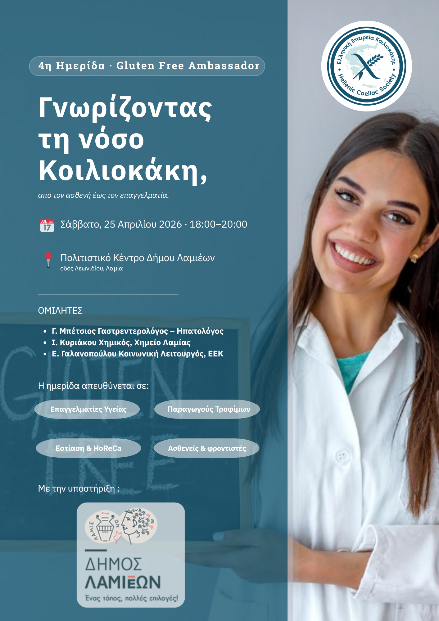 4η Ημερίδα Gluten Free Ambassador στη Λαμία